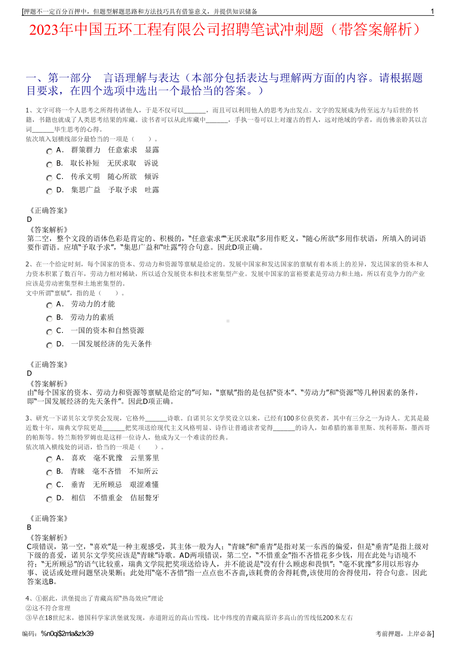 2023年中国五环工程有限公司招聘笔试冲刺题（带答案解析）.pdf_第1页