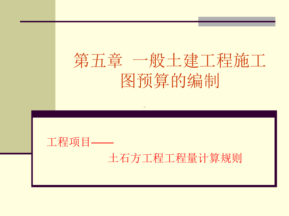 土石方工程工程量计算规则(有图示和公式) (2).ppt_第1页