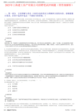 2023年上海建工房产有限公司招聘笔试冲刺题（带答案解析）.pdf