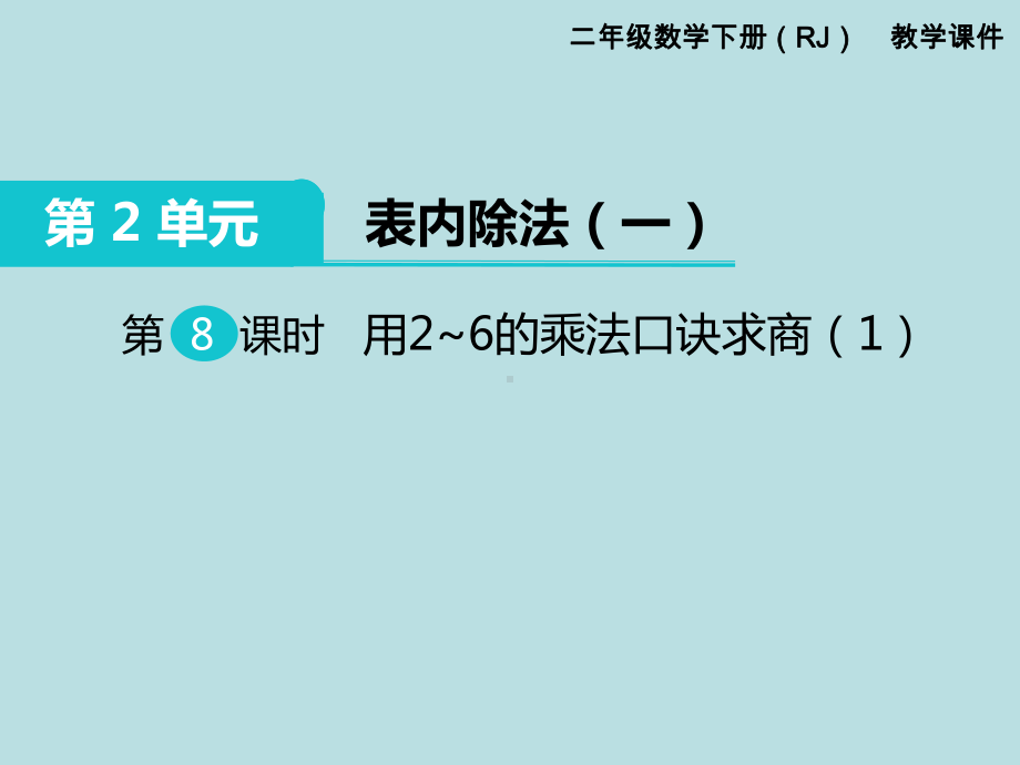 人教版二年级下册第2单元表内除法精品课件：第8课时用2~6的乘法口诀求商.ppt_第1页