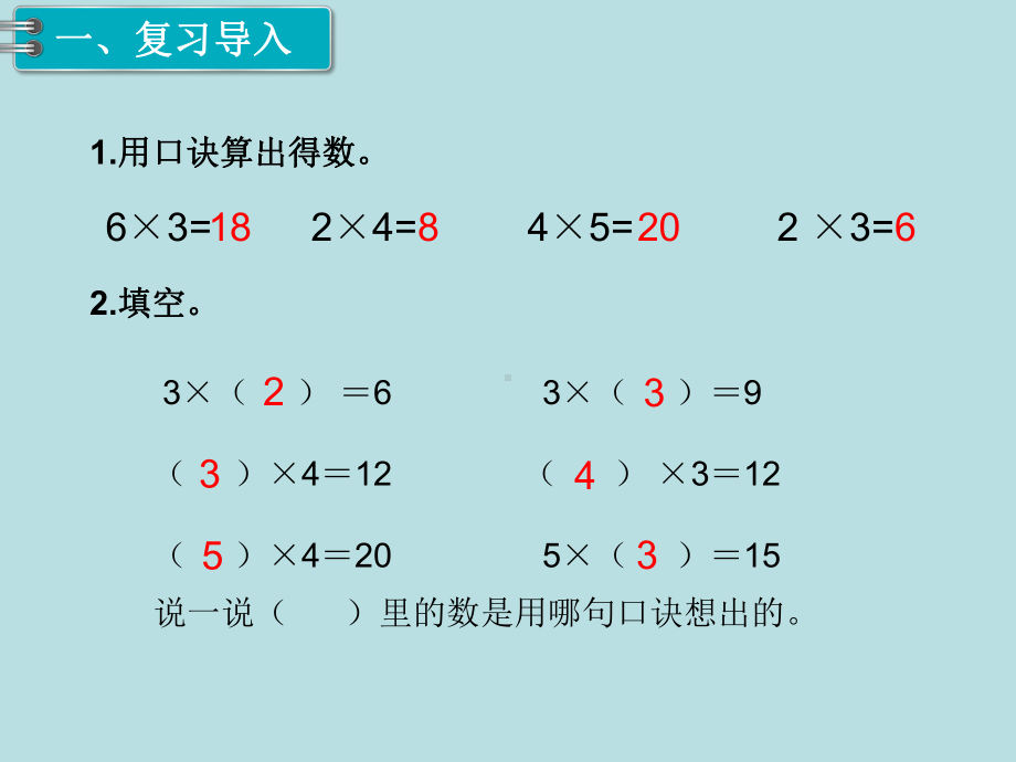 人教版二年级下册第2单元表内除法精品课件：第8课时用2~6的乘法口诀求商.ppt_第2页