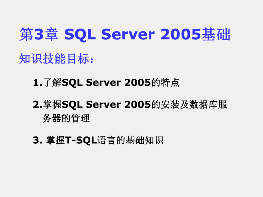 《SQL Server数据库应用开发技术》课件第三章.ppt_第1页