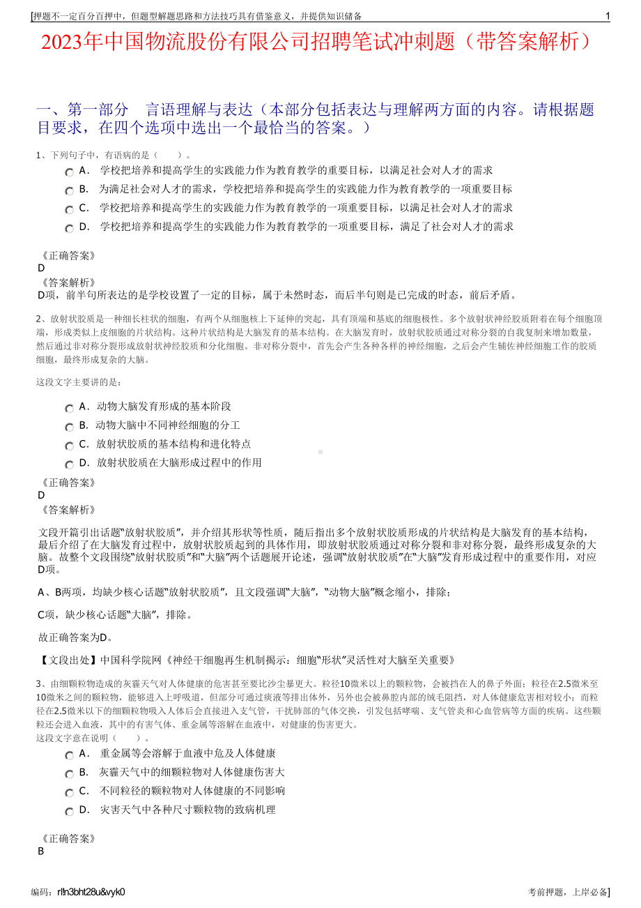 2023年中国物流股份有限公司招聘笔试冲刺题（带答案解析）.pdf_第1页