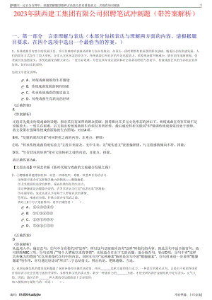 2023年陕西建工集团有限公司招聘笔试冲刺题（带答案解析）.pdf