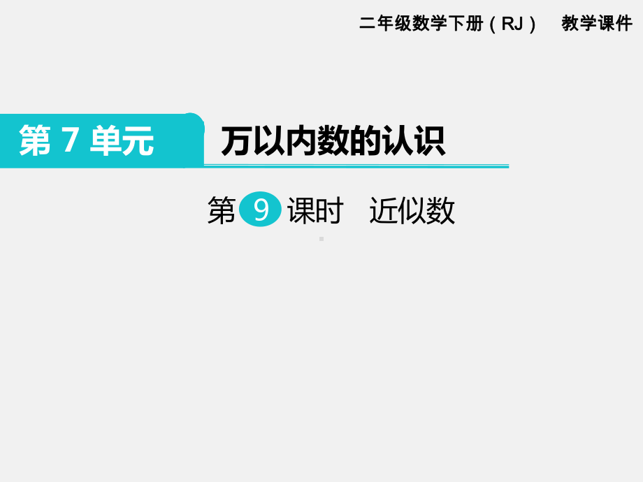 人教版二年级下册第7单元万以内数的认识精品课件：第9课时近似数.ppt_第1页