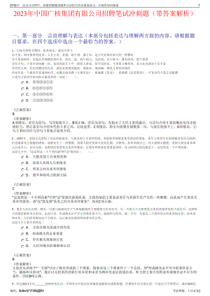 2023年中国广核集团有限公司招聘笔试冲刺题（带答案解析）.pdf