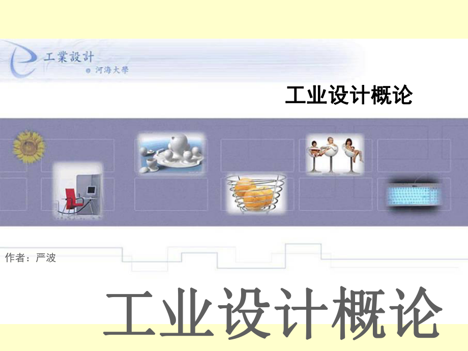 工业设计概论.ppt_第1页