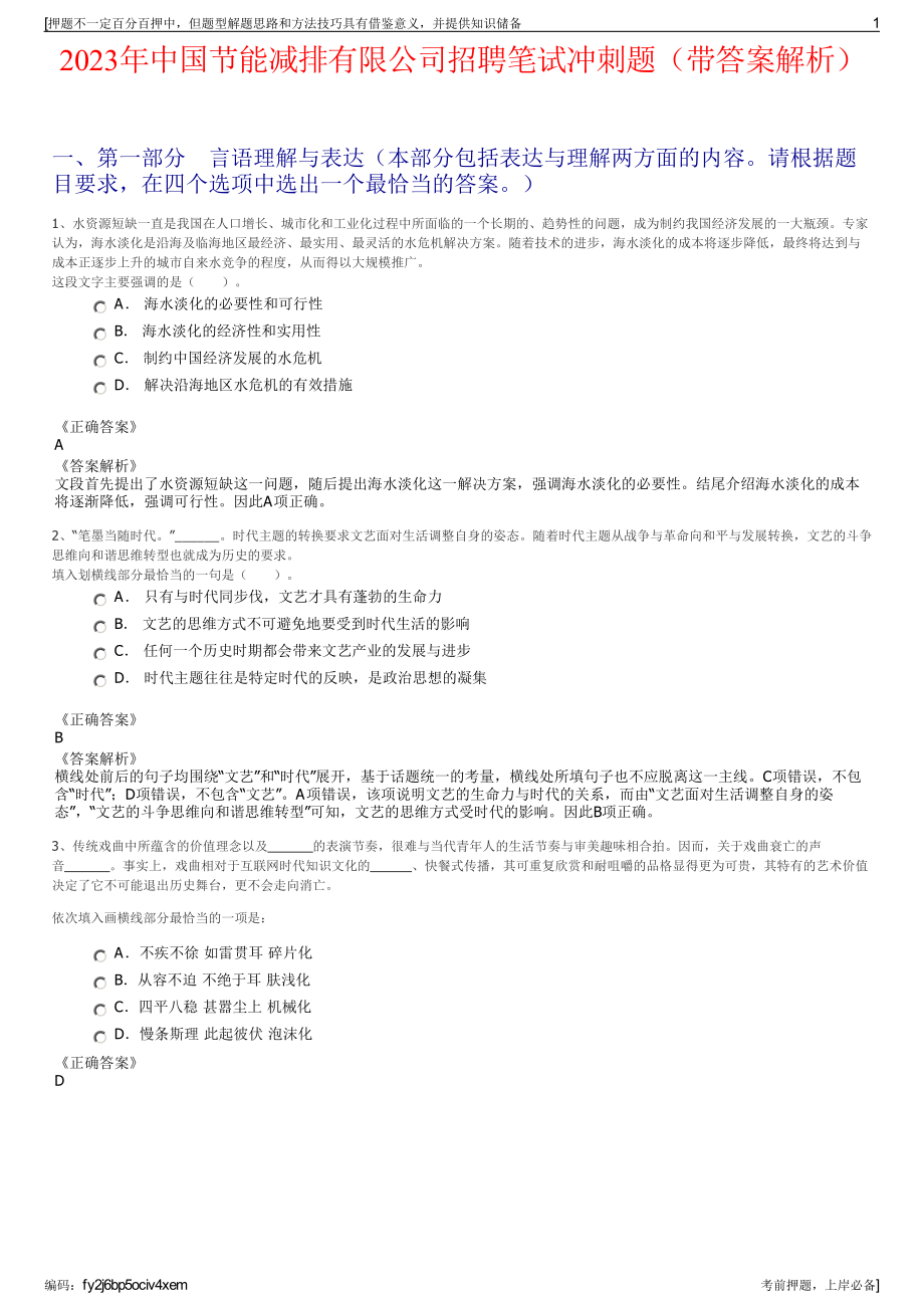 2023年中国节能减排有限公司招聘笔试冲刺题（带答案解析）.pdf_第1页