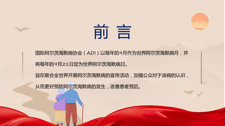 阿尔茨海默病老年痴呆症世界阿尔茨海默病日课程（ppt）课件.pptx_第2页