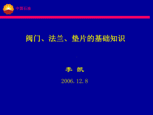 工艺阀门、法兰、垫片基础知识061208.ppt