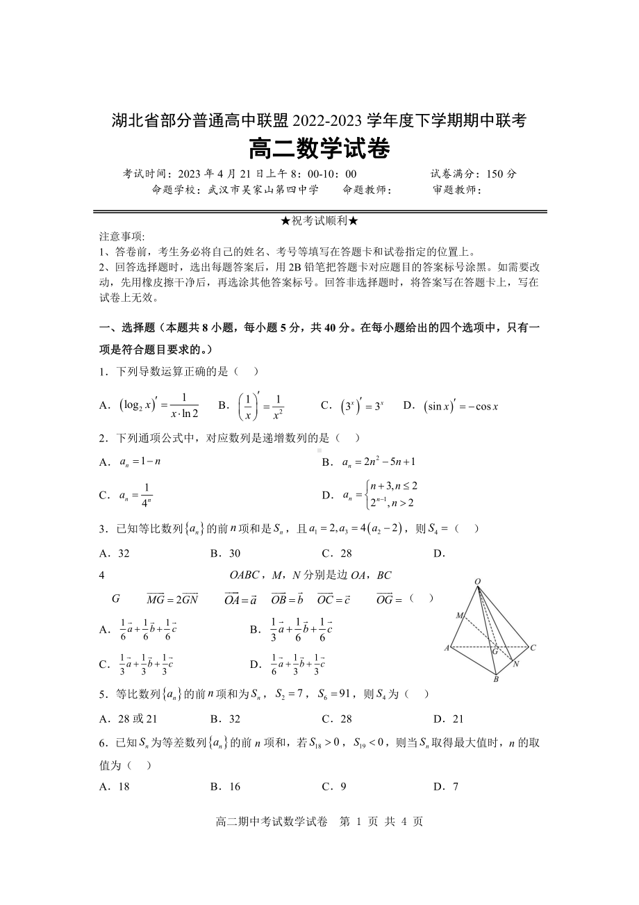 湖北省部分普通高中联盟2022-2023高二下学期期中联考数学试卷+答案.pdf_第1页