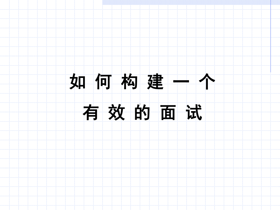 如何构建一个有效的面试.ppt_第1页