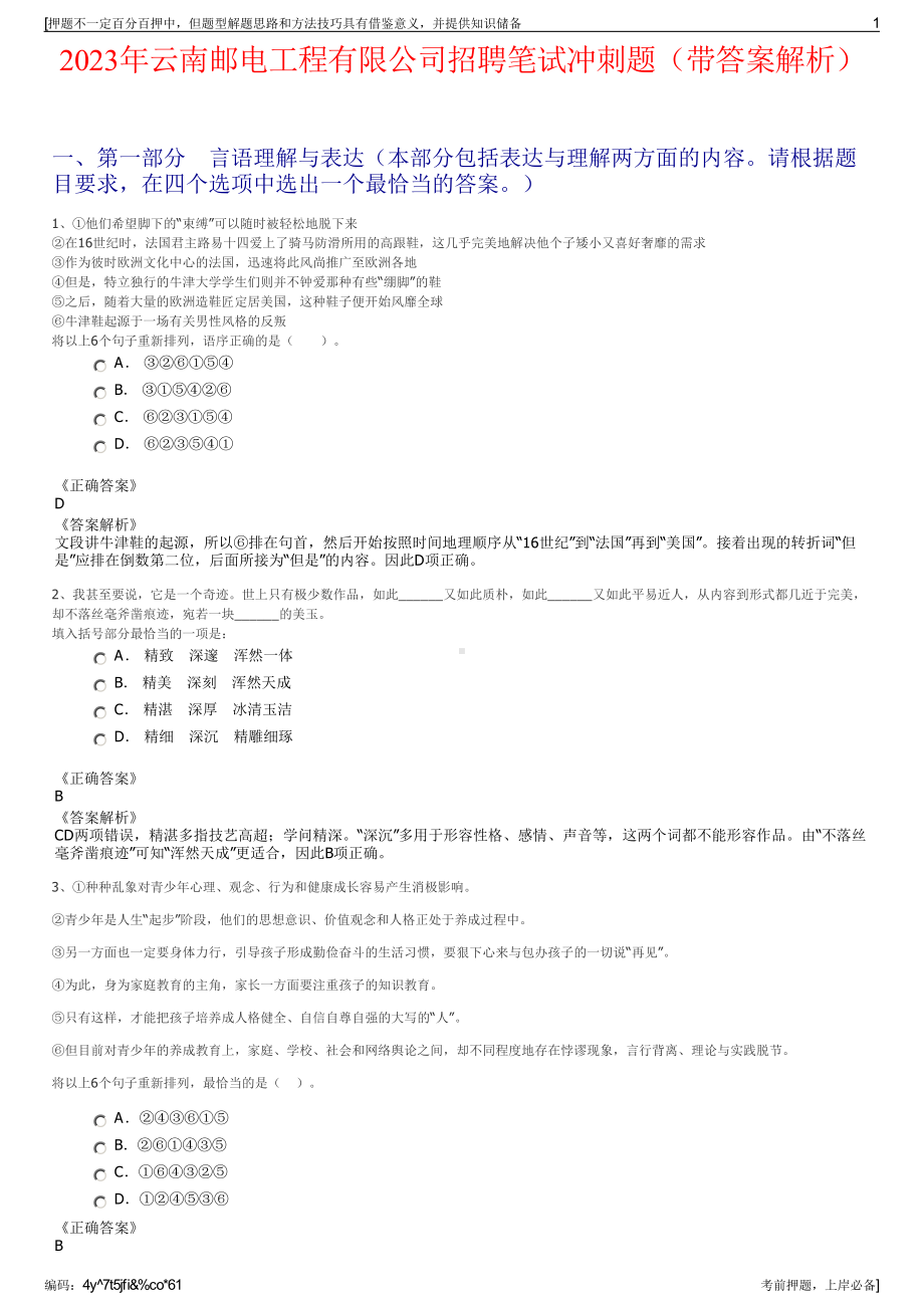 2023年云南邮电工程有限公司招聘笔试冲刺题（带答案解析）.pdf_第1页