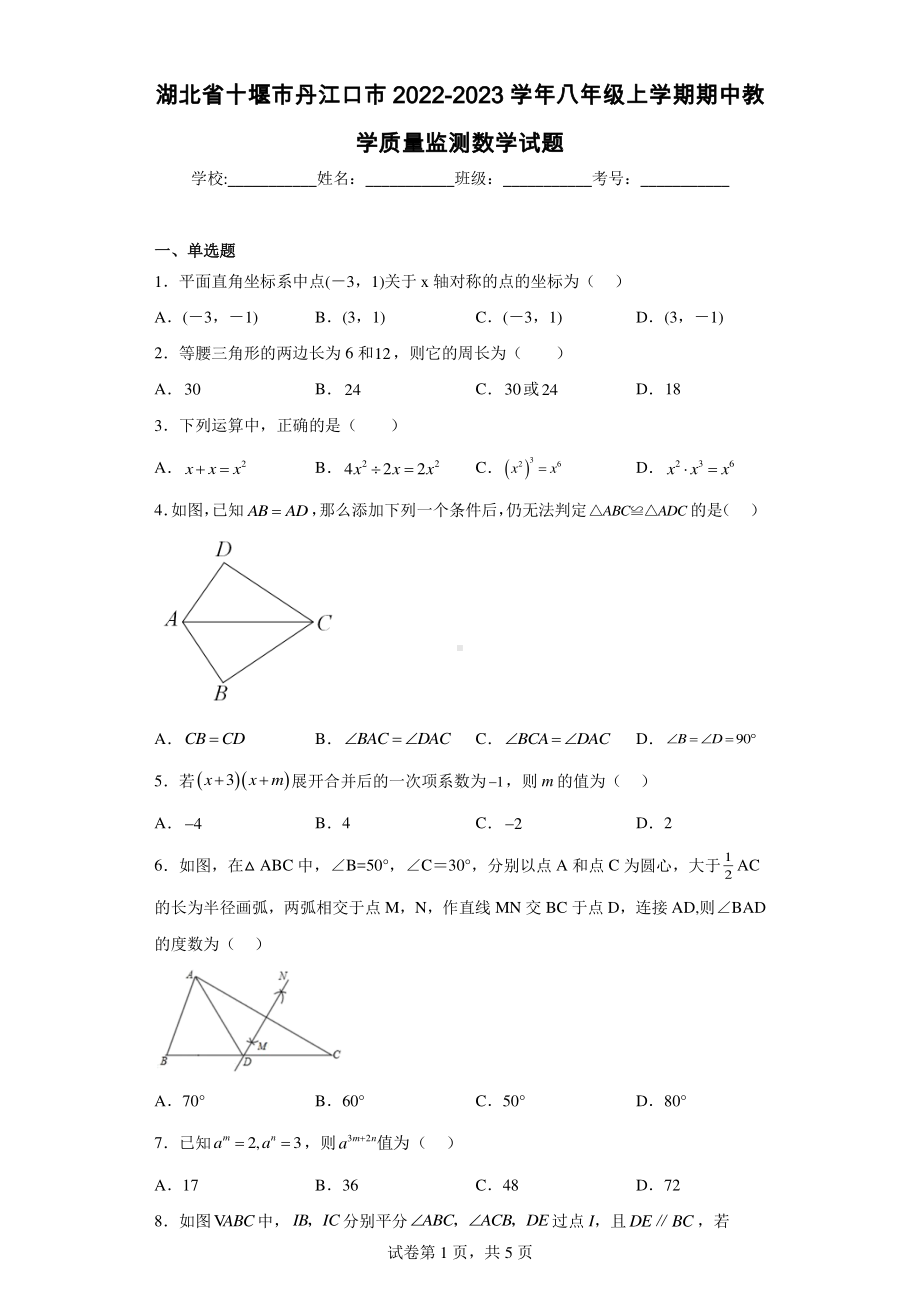 湖北省十堰市丹江口市2022-2023学年八年级上学期期中教学质量监测数学试题.pdf_第1页