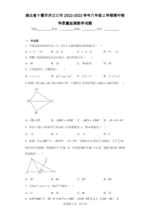 湖北省十堰市丹江口市2022-2023学年八年级上学期期中教学质量监测数学试题.pdf