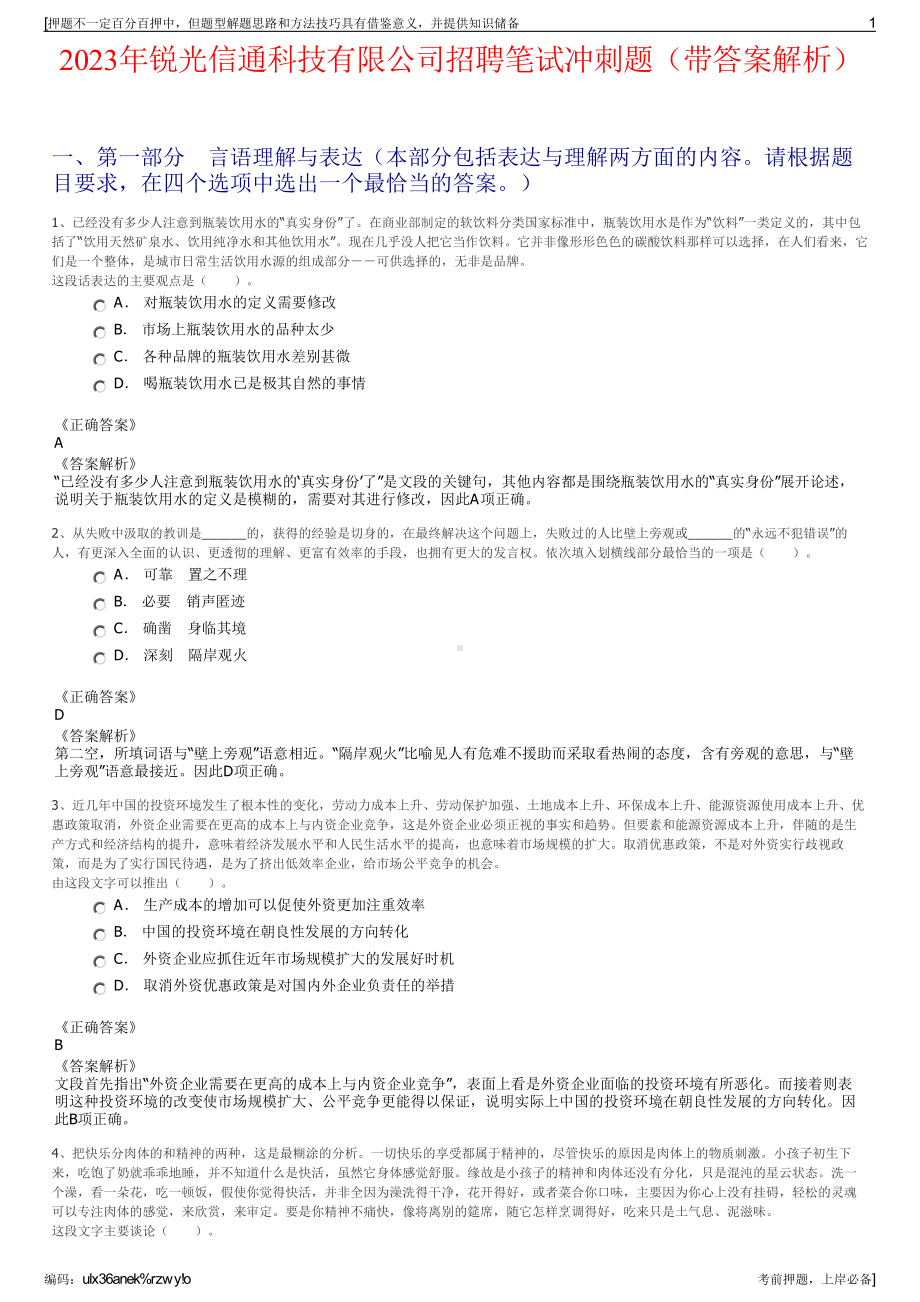 2023年锐光信通科技有限公司招聘笔试冲刺题（带答案解析）.pdf_第1页