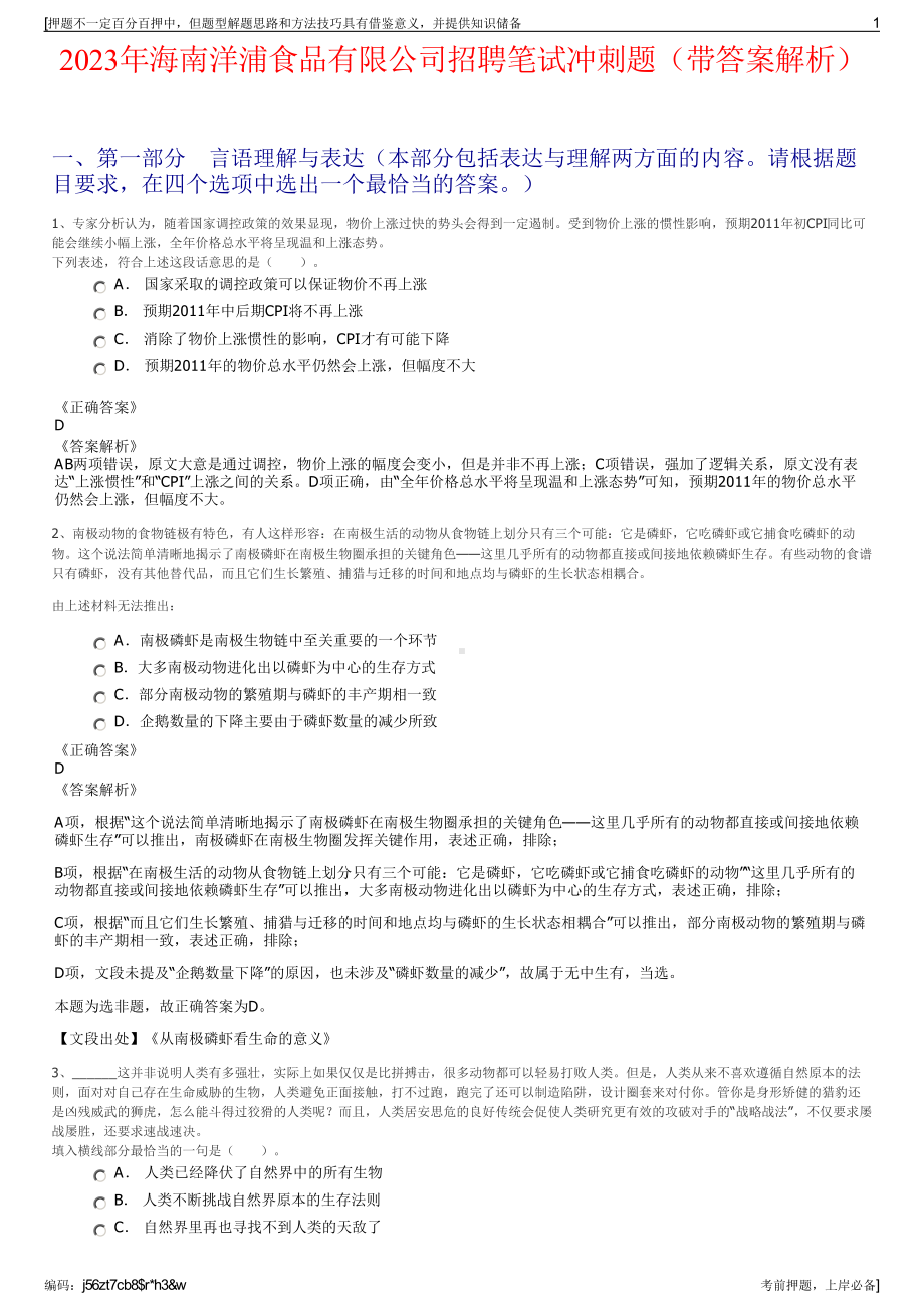 2023年海南洋浦食品有限公司招聘笔试冲刺题（带答案解析）.pdf_第1页