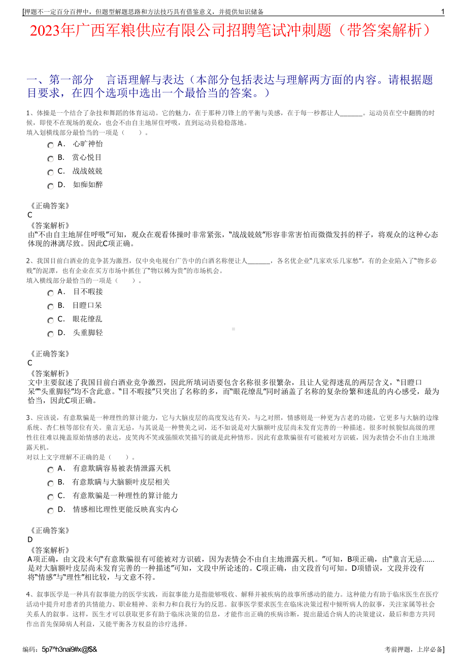 2023年广西军粮供应有限公司招聘笔试冲刺题（带答案解析）.pdf_第1页