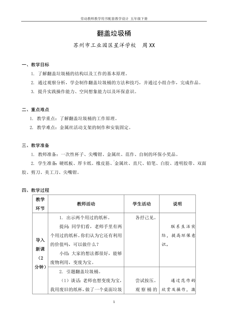 02 翻盖垃圾桶 （五年级下册劳动 教师教学用书配套教案 课件 ）.docx_第1页