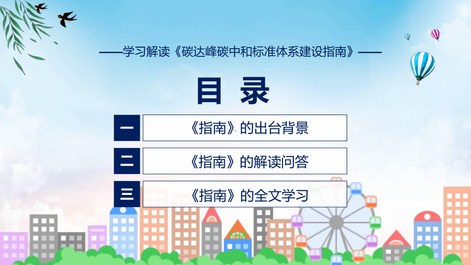 一图看懂碳达峰碳中和标准体系建设指南学习解读课程（ppt）课件.pptx_第3页