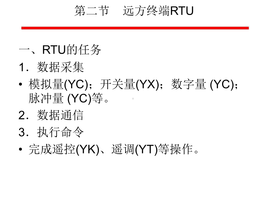 chapter5-1远方终端RTU.ppt_第1页