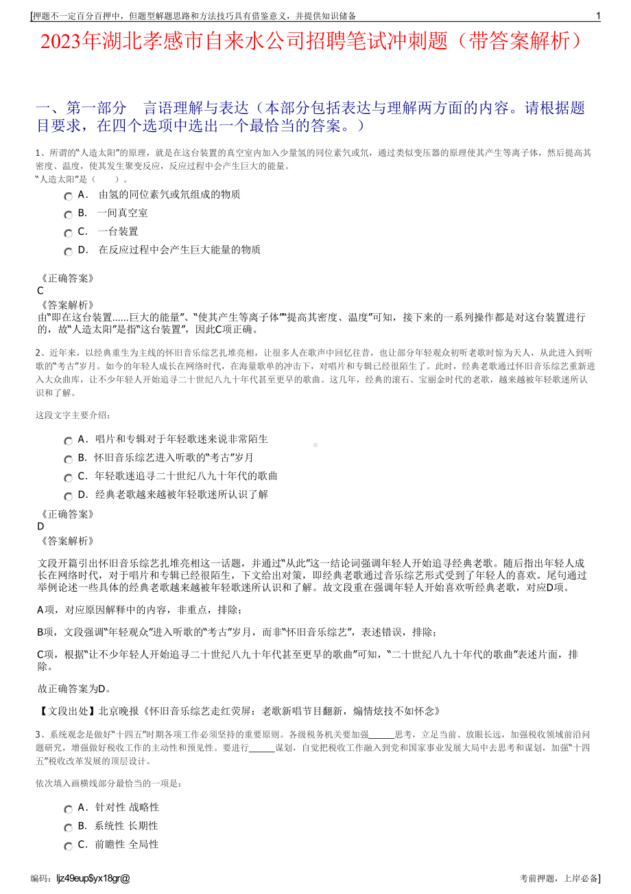 2023年湖北孝感市自来水公司招聘笔试冲刺题（带答案解析）.pdf_第1页