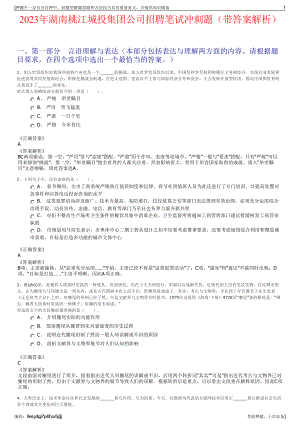 2023年湖南桃江城投集团公司招聘笔试冲刺题（带答案解析）.pdf