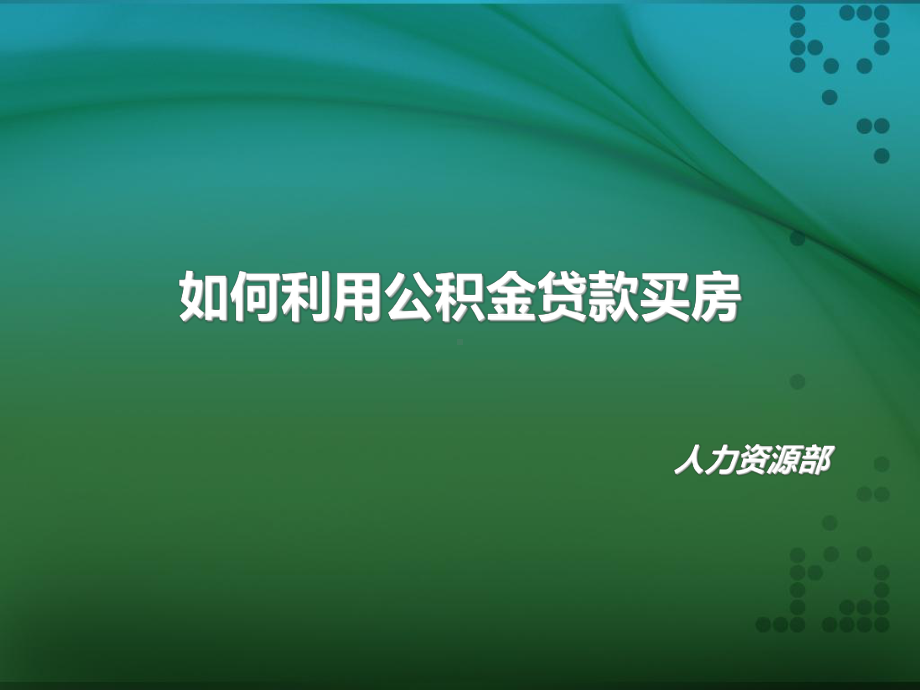 如何利用公积金贷款买房.ppt_第1页