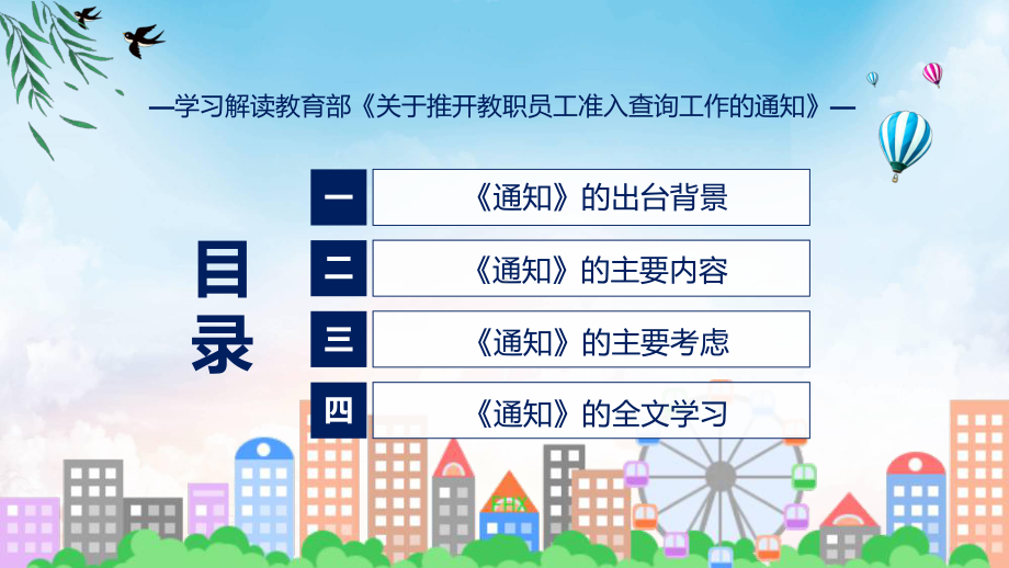 学习解读2023年关于推开教职员工准入查询工作课程ppt课件.pptx_第3页