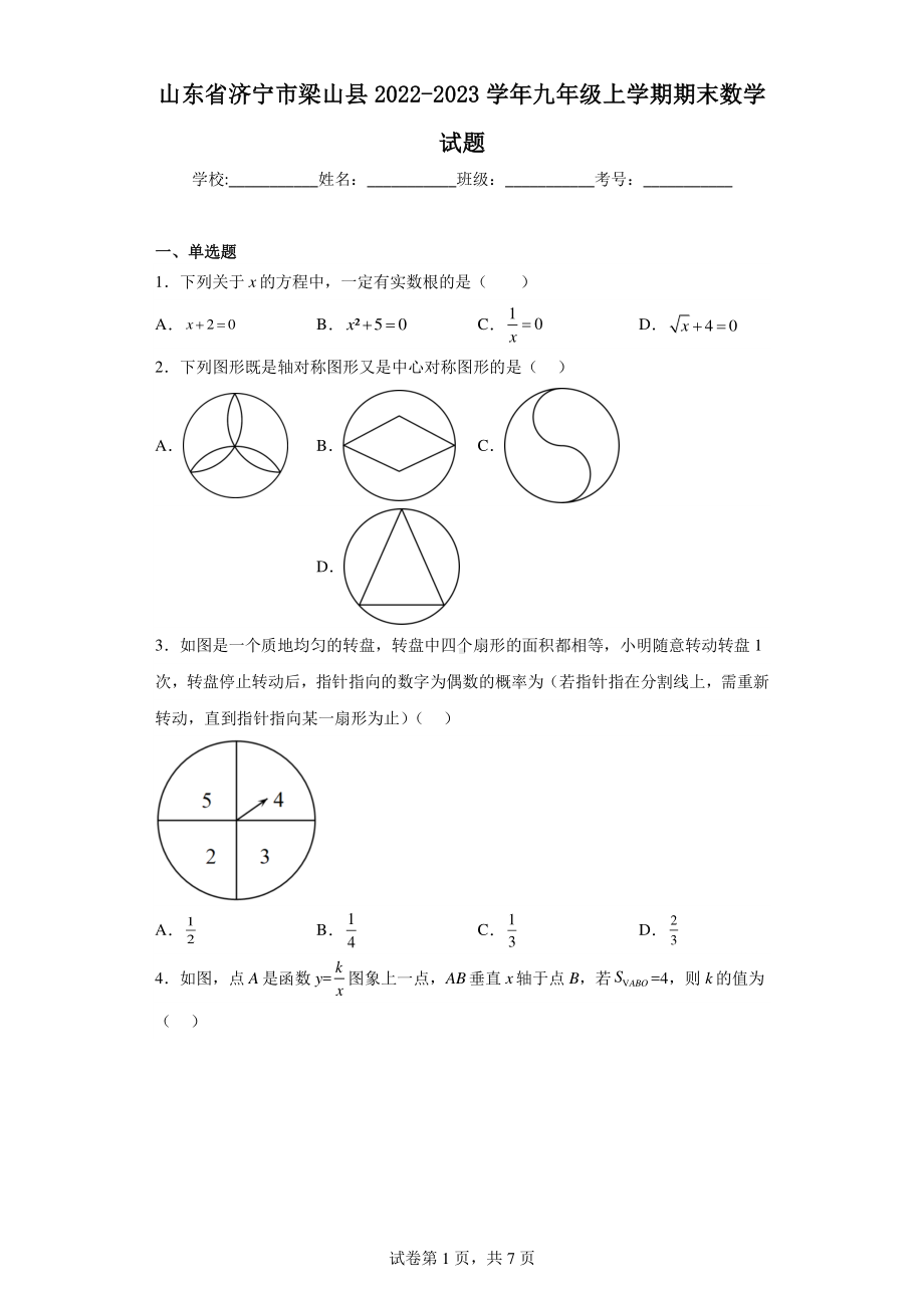 山东省济宁市梁山县2022-2023学年九年级上学期期末数学试题.pdf_第1页