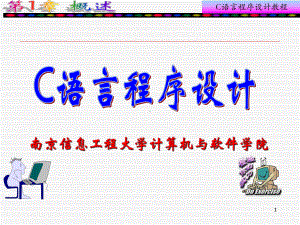 c语言 第1章概述.ppt