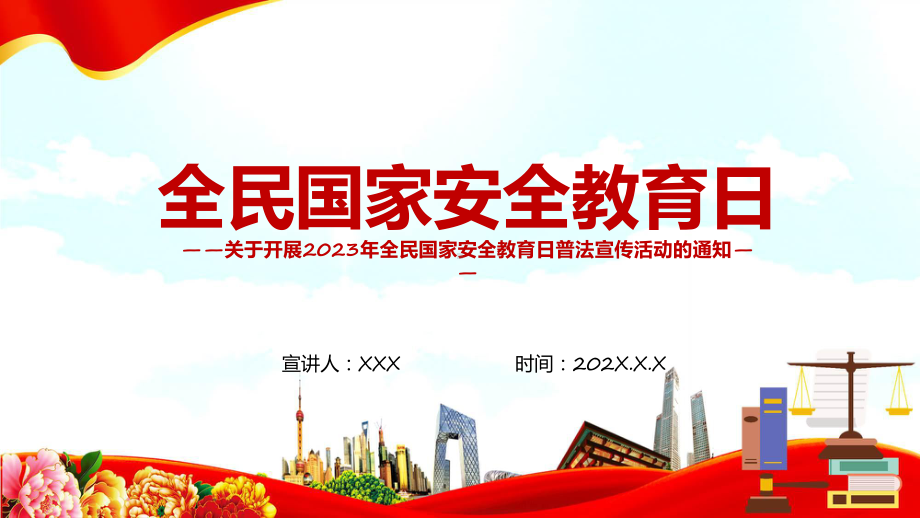 全民国家安全教育日大气简洁全面加强国家安全教育普法宣传活动课程（ppt）课件.pptx_第1页