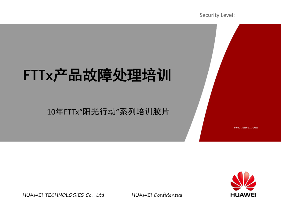 FTTx产品典型故障处理培训胶片.ppt_第1页