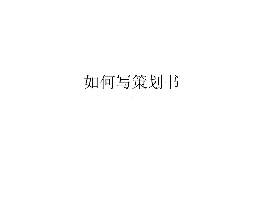 如何写策划书.ppt_第1页