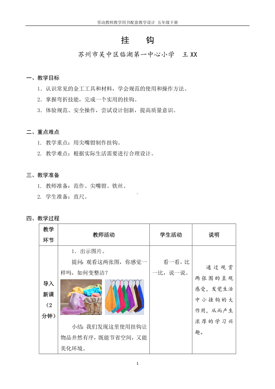 08 挂钩 （五年级下册劳动 教师教学用书配套教案 课件 ）.docx_第1页