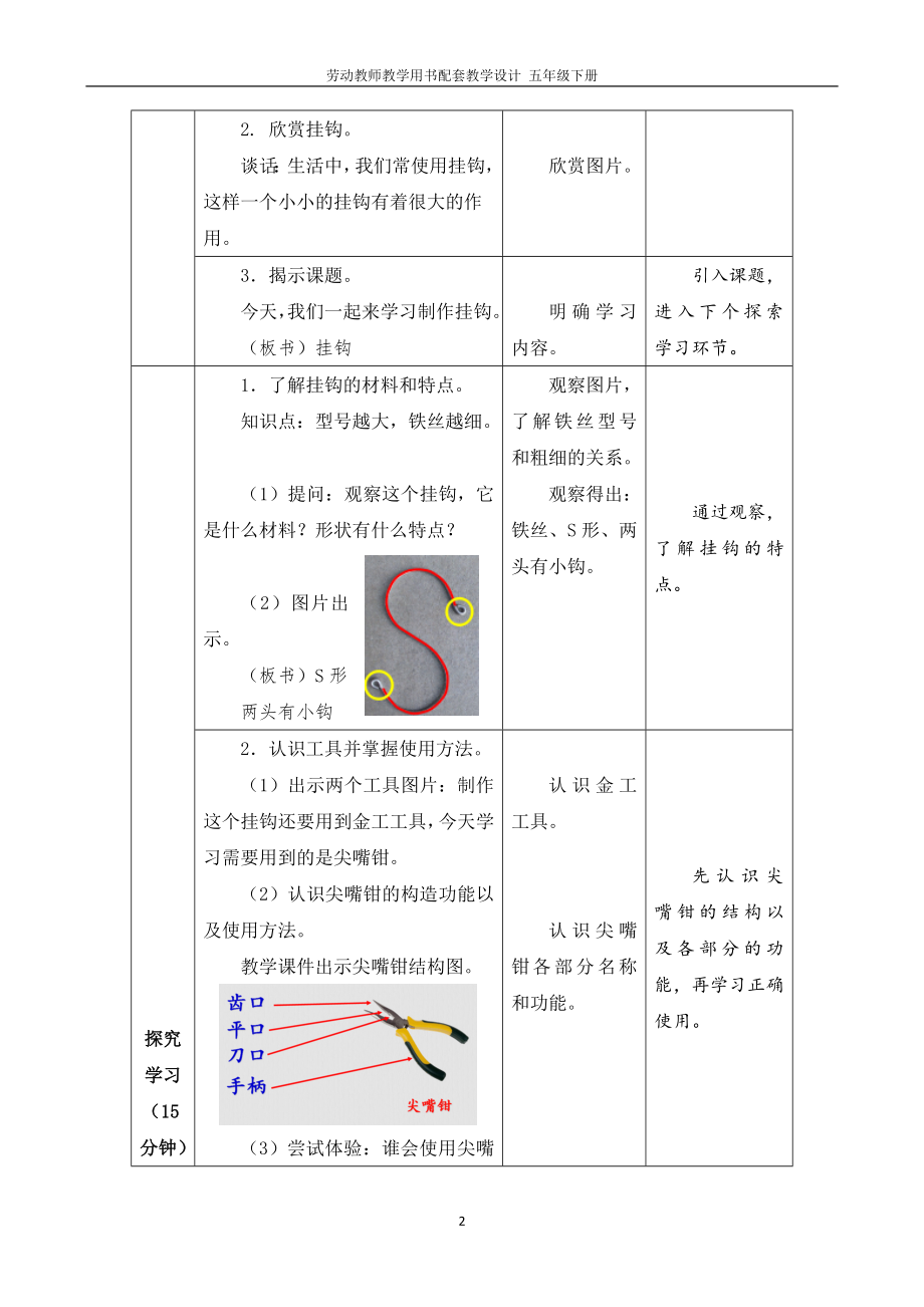 08 挂钩 （五年级下册劳动 教师教学用书配套教案 课件 ）.docx_第2页