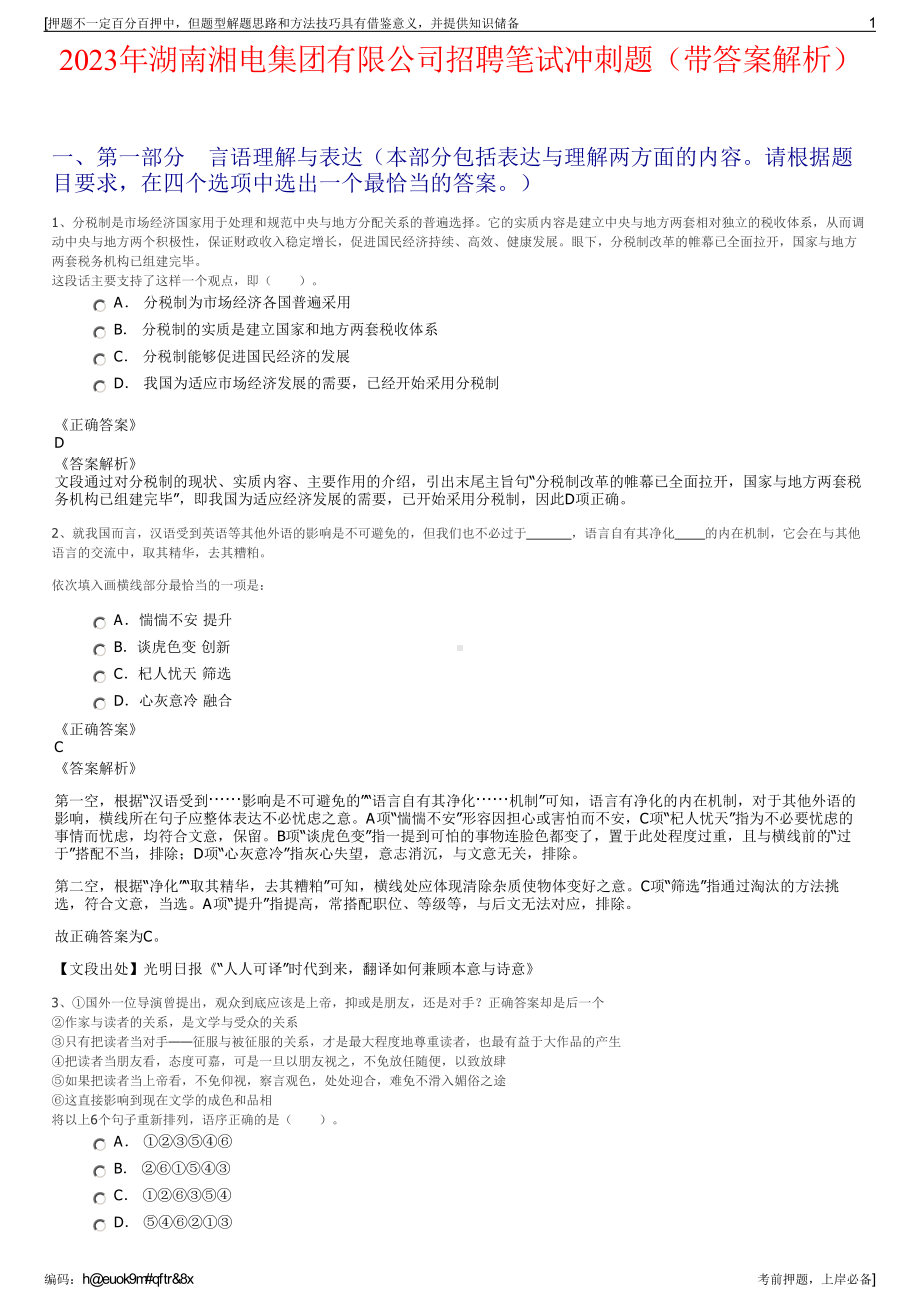 2023年湖南湘电集团有限公司招聘笔试冲刺题（带答案解析）.pdf_第1页