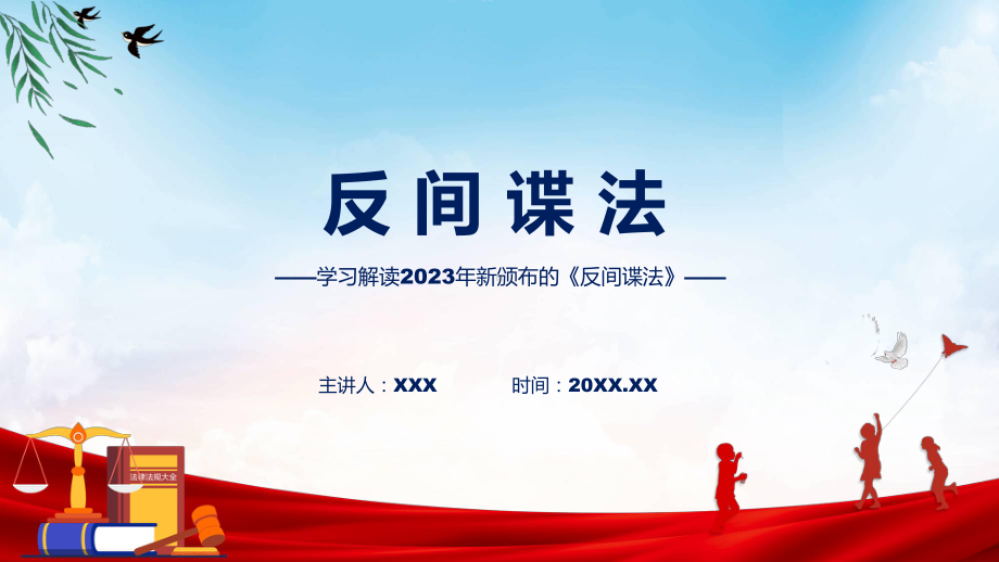 学习解读2023年新修订的反间谍法课程ppt课件.pptx_第1页