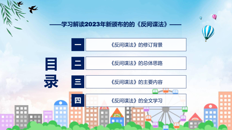 学习解读2023年新修订的反间谍法课程ppt课件.pptx_第3页