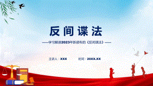 学习解读2023年新修订的反间谍法课程ppt课件.pptx