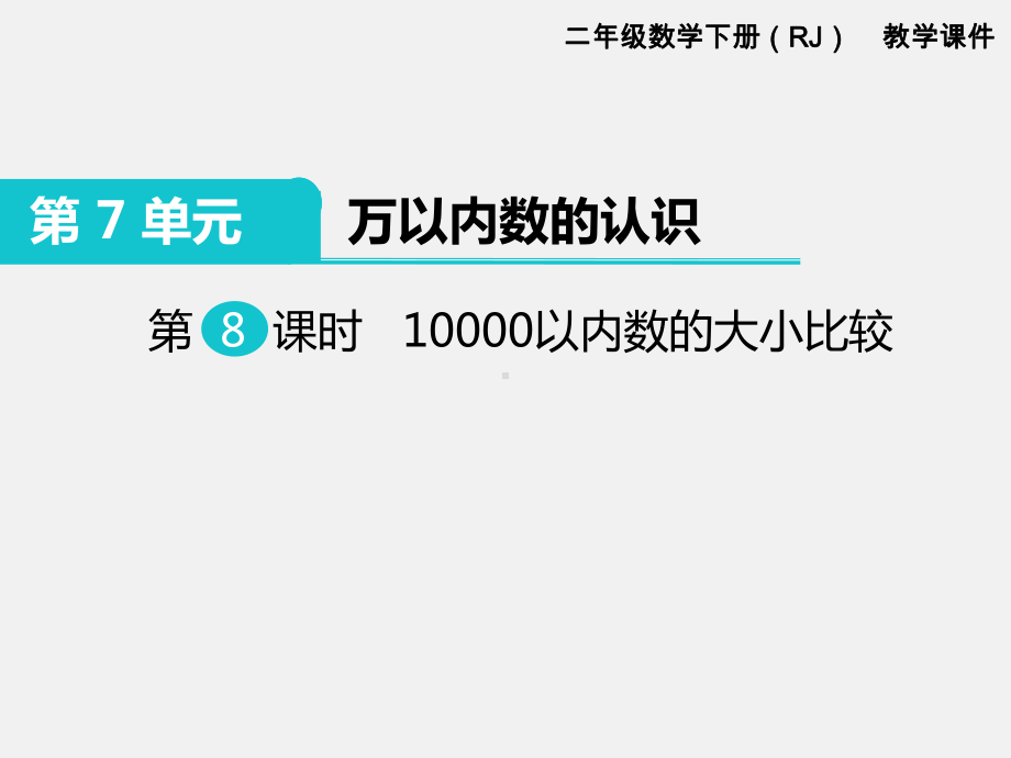 人教版二年级下册第7单元万以内数的认识精品课件：第8课时10000以内数的大小比较.ppt_第1页