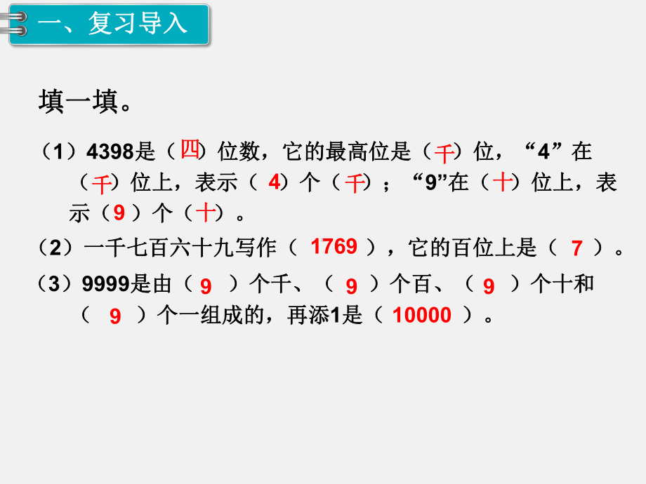 人教版二年级下册第7单元万以内数的认识精品课件：第8课时10000以内数的大小比较.ppt_第2页