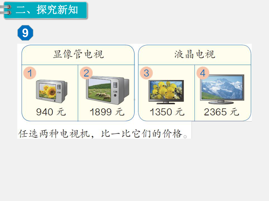 人教版二年级下册第7单元万以内数的认识精品课件：第8课时10000以内数的大小比较.ppt_第3页