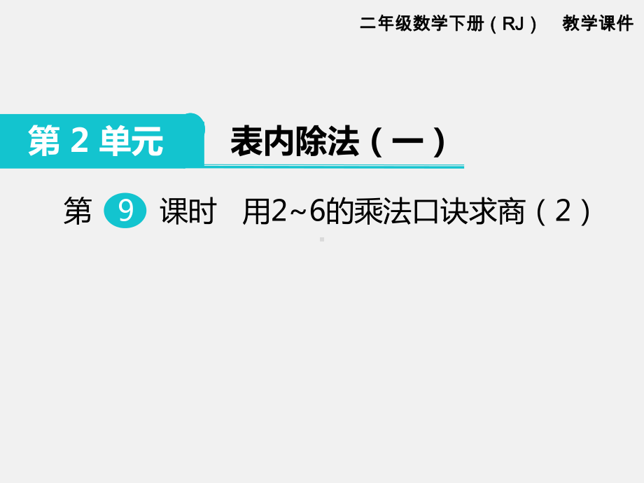 人教版二年级下册第2单元表内除法精品课件：第9课时用2~6的乘法口诀求商.ppt_第1页