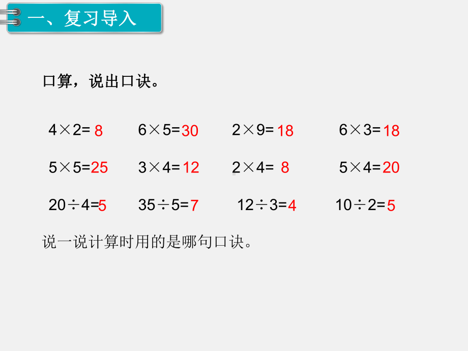 人教版二年级下册第2单元表内除法精品课件：第9课时用2~6的乘法口诀求商.ppt_第2页