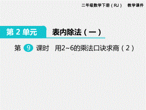 人教版二年级下册第2单元表内除法精品课件：第9课时用2~6的乘法口诀求商.ppt