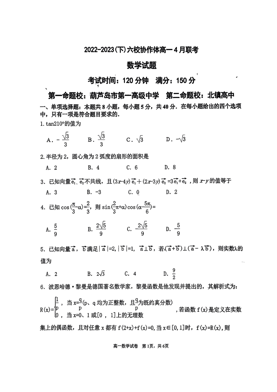 辽宁省六校协作体2022-2023高一下学期4月联考数学试卷+答案.pdf_第1页