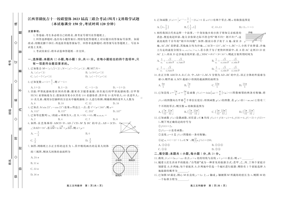 江西省赣抚吉十一校联盟体2023届高三4月联考文科数学试卷+答案.pdf_第1页