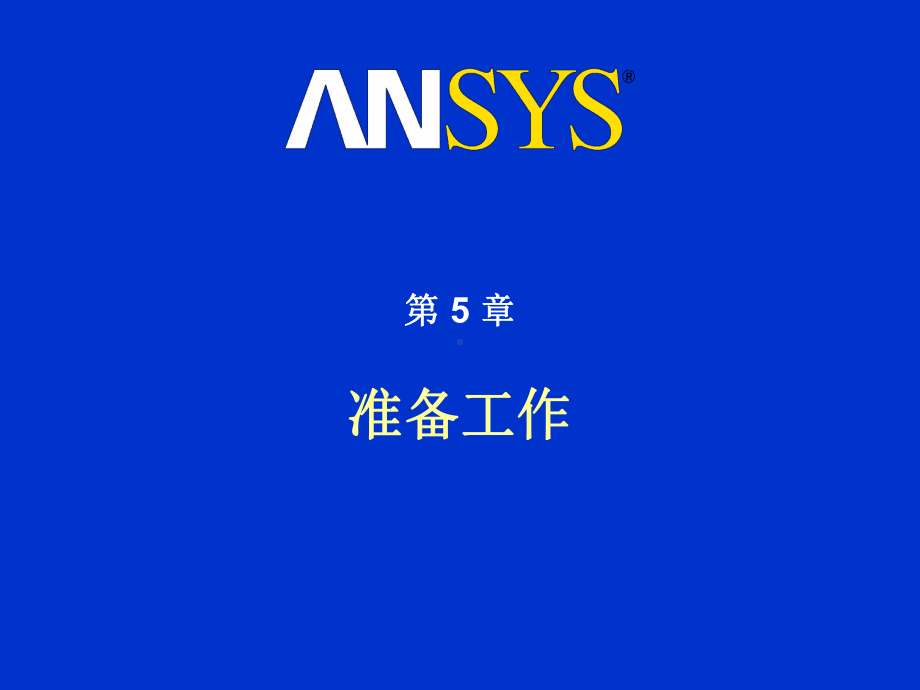 ansys经验总结.ppt_第1页