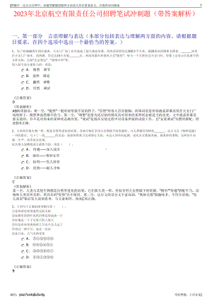 2023年北京航空有限责任公司招聘笔试冲刺题（带答案解析）.pdf